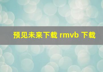 预见未来下载 rmvb 下载